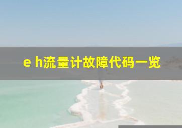 e h流量计故障代码一览